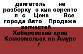 двигатель D4CB на разборку. с киа соренто 139 л. с. › Цена ­ 1 - Все города Авто » Продажа запчастей   . Хабаровский край,Комсомольск-на-Амуре г.
